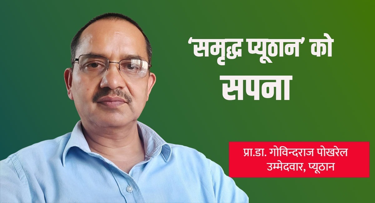 समृद्ध प्यूठान’ को सपना बोकेर चुनावी मैदानमा प्राडा पोखरेल